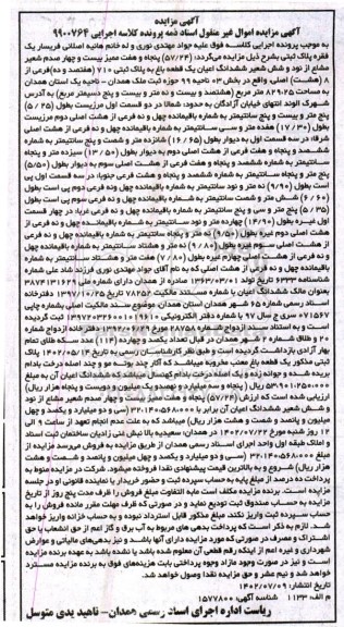 مزایده فروش 57.24 صدم شعیر مشاع از نود و شش شعیر ششدانگ اعیان یک قطعه باغ به پلاک ثبتی 710 فرعی از 8 اصلی 