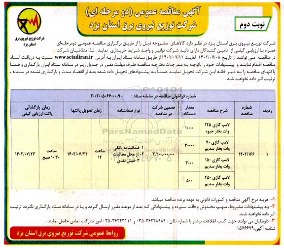 مناقصه خرید لامپ گازی - نوبت دوم 