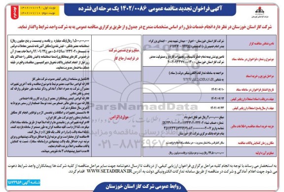 مناقصه  تامین پوشش بیمه تمام خطر تاسیسات و تجهیزات گازدار  نوبت دوم 