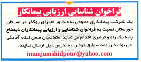 فراخوان شناسایی ارزیابی پیمانکار جهت اجرای روگذر 