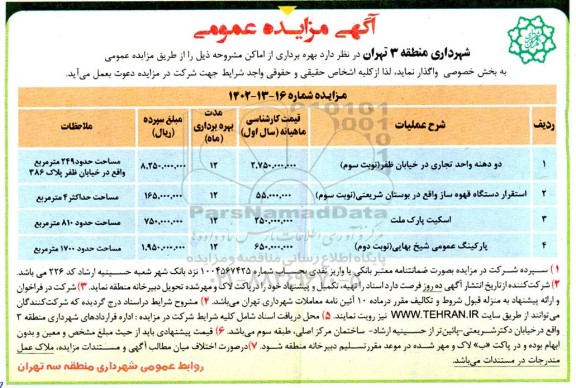 مزایده دو دهنه واحد تجاری در خیابان ظفر....