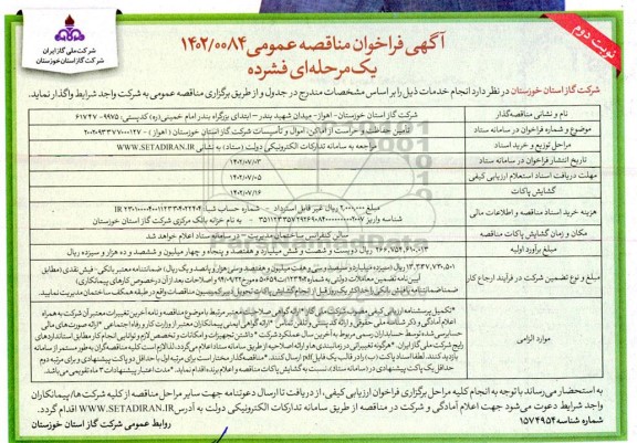 مناقصه تامین حفاظت و حراست از اماکن ، اموال و تاسیسات  - نوبت دوم 