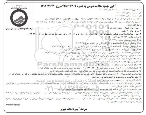 مناقصه سرویس و نگهداری پست ها و تابلوهای برق تجدید - نوبت دوم