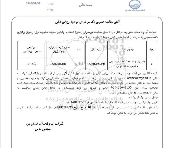 مناقصه عمومی بازسازی و توسعه شبکه آب روستایی و شهری منطقه دو