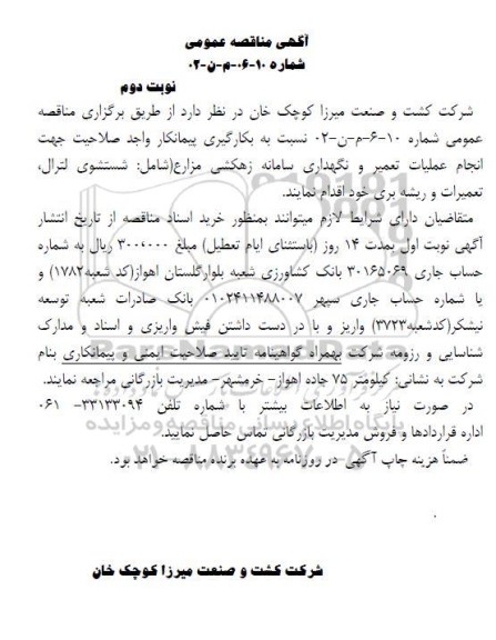 مناقصه انجام عملیات تعمیر و نگهداری سامانه زهکشی مزارع (شامل: شستشوی لترال، تعمیرات و ریشه بری)- نوبت دوم 