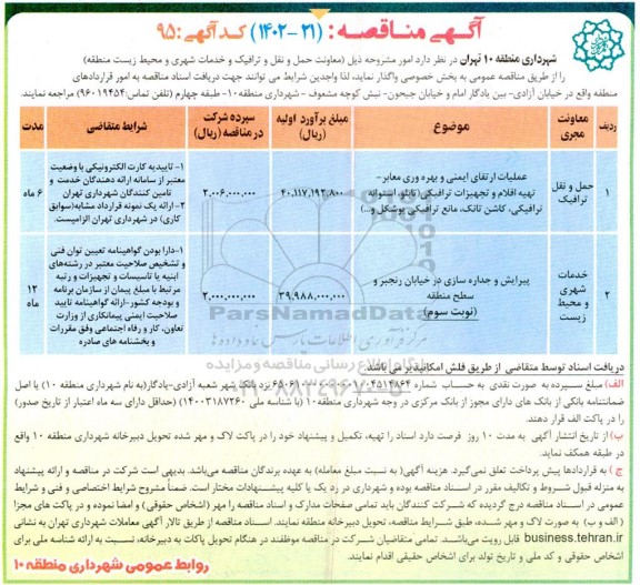 مناقصه عملیات ارتقای ایمنی و بهره وری معابر - تهیه اقلام و ...