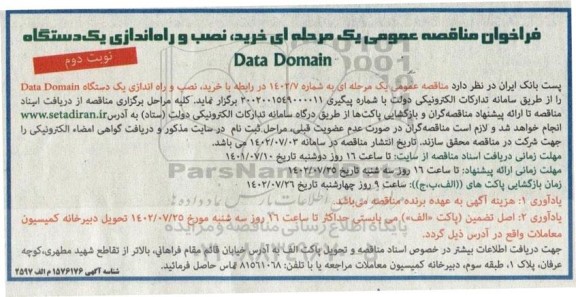 مناقصه عمومی خرید، نصب و راه اندازی یک دستگاه data domain ​​​​​​​نوبت دوم 