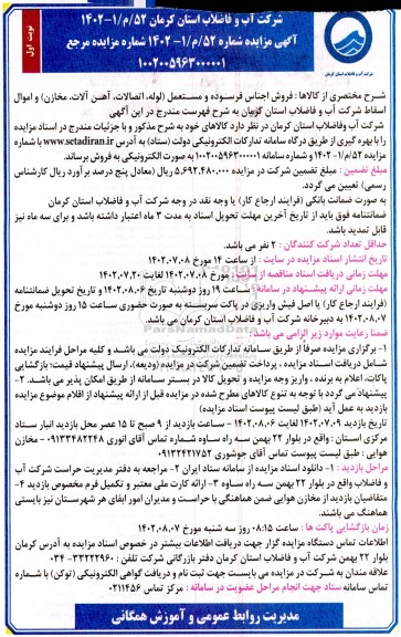 مزایده فروش اجناس فرسوده و مستعمل (لوله، اتصالات، آهن آلات، مخازن) و اموال اسقاط 