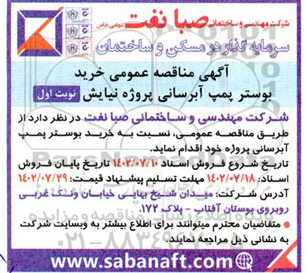 مناقصه عمومی خرید بوستر پمپ آبرسانی پروژه نیایش