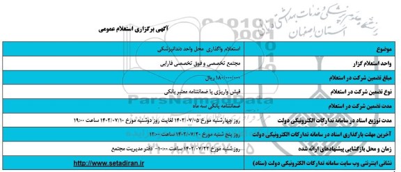 استعلام واگذاری محل واحد دندانپزشکی