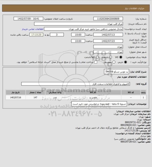 استعلام پد موس تسکو TMO28