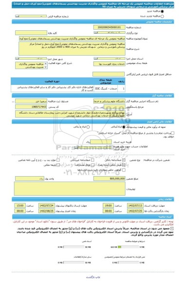 مناقصه، مناقصه عمومی یک مرحله ای مناقصه عمومی واگذاری مدیریت بهداشتی پسماندهای عفونی(جمع آوری،حمل و امحاء) مرکز پزشکی،آموزشی و درمانی  شهدای تجریش به میزان 90