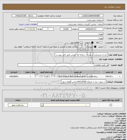 استعلام نیاز به پشتیبانی و توسعه سامانه ها آموزش طبق فایل پیوست