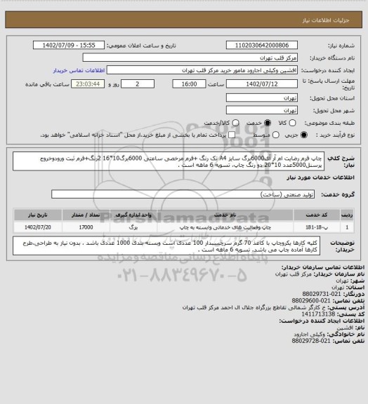 استعلام چاپ فرم رضایت ام آر آی6000برگ سایز A4 تک رنگ +فرم مرخصی ساعتی 6000برگ10*16 2رنگ+فرم ثبت ورودوخروج پرسنل5000عدد 10*20 دو رنگ چاپ، تسویه 6 ماهه است .