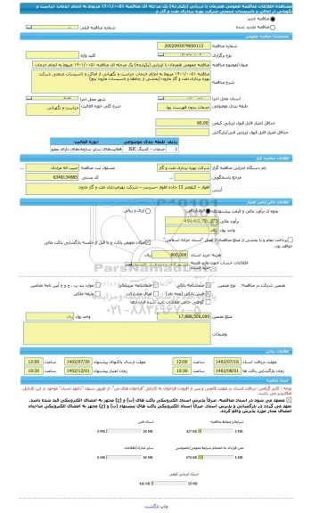 مناقصه، مناقصه عمومی همزمان با ارزیابی (یکپارچه) یک مرحله ای مناقصه ۱۴۰۱/۰۰۵۱ مربوط به انجام خدمات حراست و نگهبانی از اماکن و تاسیسات صنعتی شرکت بهره برداری نفت و گاز م