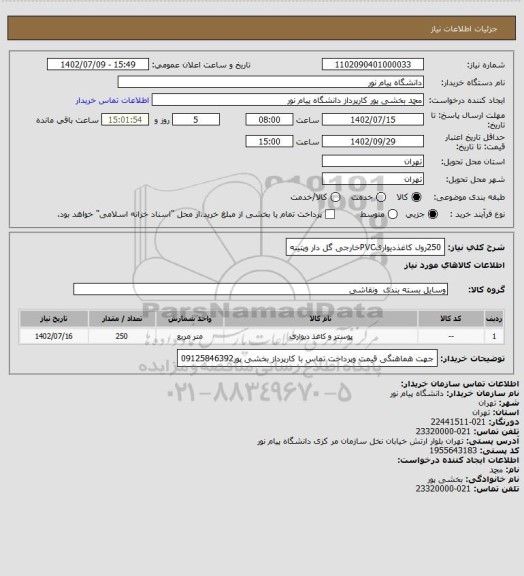 استعلام 250رول کاغذدیواریPVCخارجی گل دار وپتینه