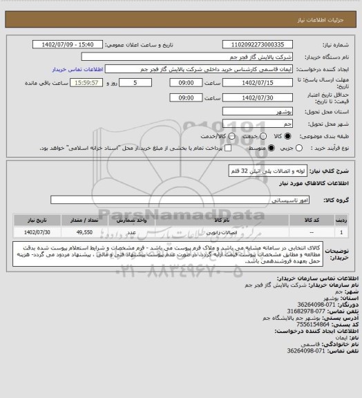 استعلام لوله و اتصالات پلی اتیلن 32 قلم