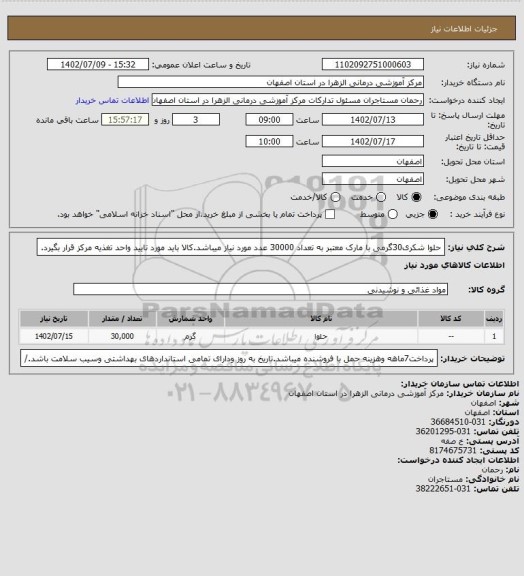 استعلام حلوا شکری30گرمی با مارک معتبر به تعداد 30000 عدد مورد نیاز میباشد.کالا باید مورد تایید واحد تغذیه مرکز قرار بگیرد.