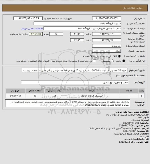 استعلام خرید 30 عدد پنل ال ای دی  60*60 سانتیمتر برند گلنور بهمرا 60 عدد ترانس یدکی طبق مشخصات پیوست