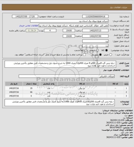 استعلام :  پایه بتنی گرد  9متری 200و 9 متری 400و12 متری 1000  به شرح جدول ذیل و مشخصات فنی  مطابق باآخرین ویرایش استاندارد و مورد تایید وزارت نیرو