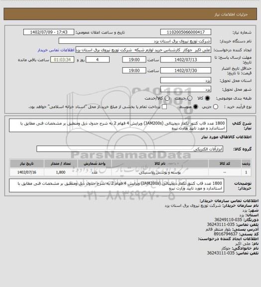 استعلام 1800 عدد قاب کنتور تکفاز دیجیتالی (JAM200s) ویرایش 4 فهام 2 به شرح جدول ذیل ومنطبق بر  مشخصات فنی مطابق با استاندارد و مورد تایید وزارت نیرو