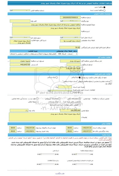 مناقصه، مناقصه عمومی دو مرحله ای اجرای پروژه ممیزی املاک واصناف شهر رودبار