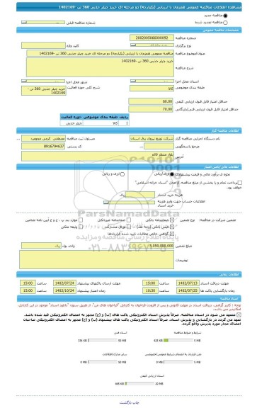 مناقصه، مناقصه عمومی همزمان با ارزیابی (یکپارچه) دو مرحله ای خرید چیلر جذبی 360 تن -1402169