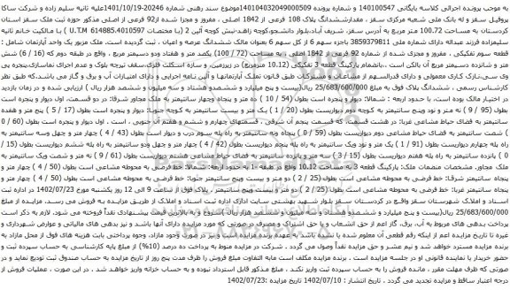 مزایده ملک با پلاک 108 فرعی از 1842 اصلی