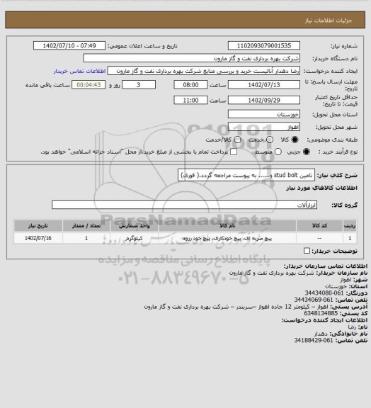 استعلام تامین stud bolt و...... به پیوست مراجعه گردد.( فوری)