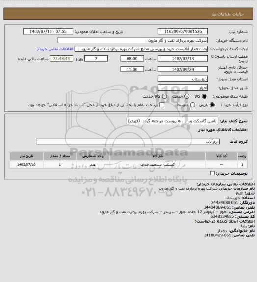 استعلام تامین گاسکت و...... به پیوست مراجعه گردد. (فوری)