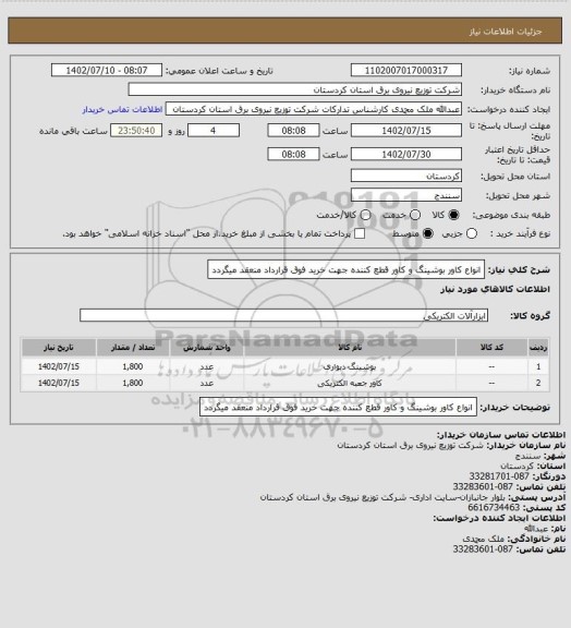 استعلام انواع کاور بوشینگ و کاور قطع کننده
جهت خرید فوق قرارداد منعقد میگردد