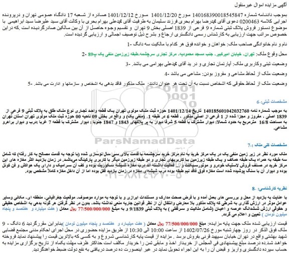 مزایده فروش پلاک ثبتی شماره 9 فرعی از 1839 اصلی بخش 9 تهران  