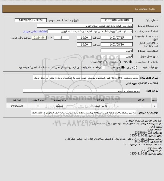 استعلام دوربین سقفی 360 درجه طبق استعلام پیوستی مورد تایید کارشناسان بانک و تحویل در محل بانک