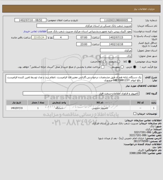 استعلام یک دستگاه رایانه همراه طبق مشخصات درخواستی.گارانتی معتبر.افتا الزامیست .اعلام برند و مدل توسط تامین کننده الزامیست .رفع ابهام :08633881237 منصوری