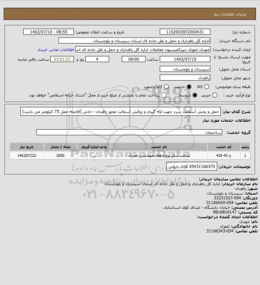 استعلام حمل و پخش آسفالت سرد جهت لکه گیری و روکش آسفالت محور زاهدان - خاش (فاصله حمل 75 کیلومتر می باشد)