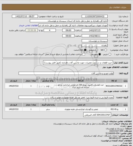 استعلام خرید قطعات و دستمزد تعمیرات جهت ماشین آلات راهداری (طبق فایل پیوست)