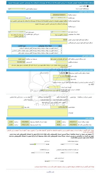 مناقصه، مناقصه عمومی همزمان با ارزیابی (یکپارچه) یک مرحله ای بهسازی و آسفالت راه روستایی خانجین شهرستان ایجرود