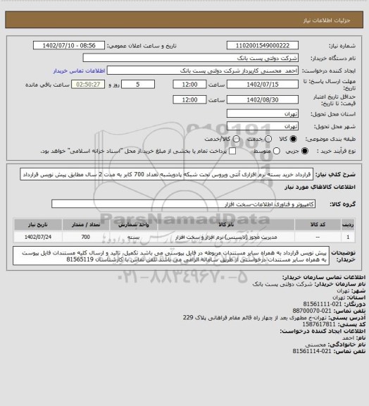 استعلام قرارداد خرید بسته نرم افزاری آنتی ویروس تحت شبکه پادویشبه تعداد 700 کابر به مدت 2 سال مطابق پیش نویس قرارداد