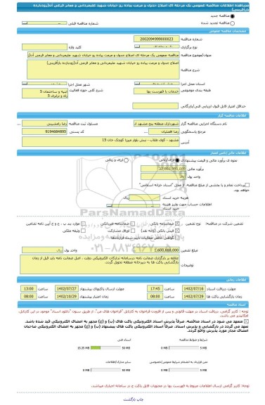 مناقصه، مناقصه عمومی یک مرحله ای اصلاح جدول و مرمت پیاده رو خیابان شهید علیمردانی و معابر فرعی آن(زودبازده بازآفرینی)