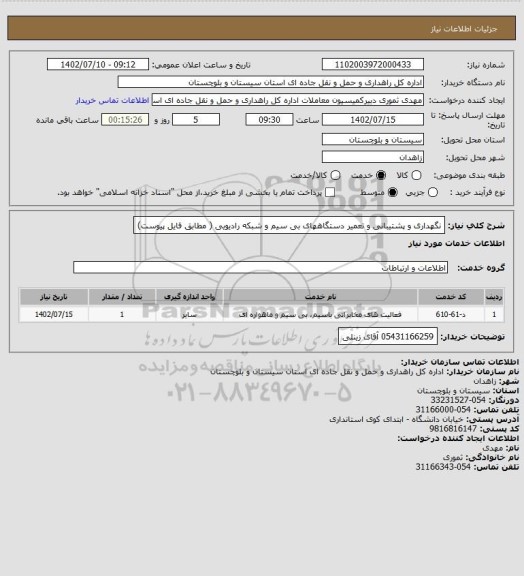 استعلام نگهداری و پشتیبانی و تعمیر دستگاههای بی سیم و شبکه رادیویی ( مطابق فایل پیوست)