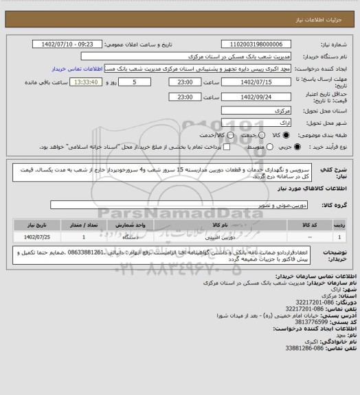 استعلام سرویس و نگهداری خدمات و قطعات دوربین مداربسته 15 سرور شعب و4 سرورخودپرداز خارج از شعب به مدت یکسال. قیمت کل در سامانه درج گردد.