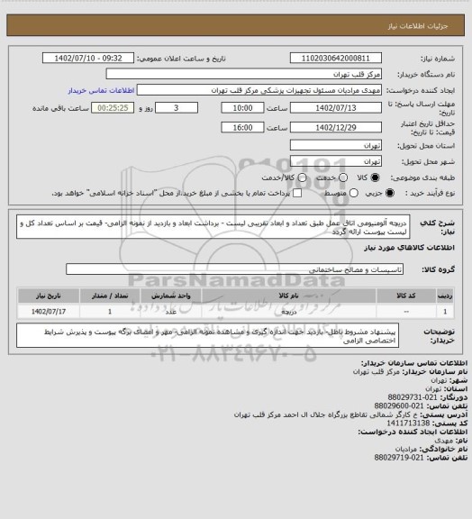 استعلام دریچه آلومنیومی اتاق عمل طبق تعداد و ابعاد تقریبی لیست - برداشت ابعاد و بازدید از نمونه الزامی- قیمت بر اساس تعداد کل و لیست پیوست ارائه گردد