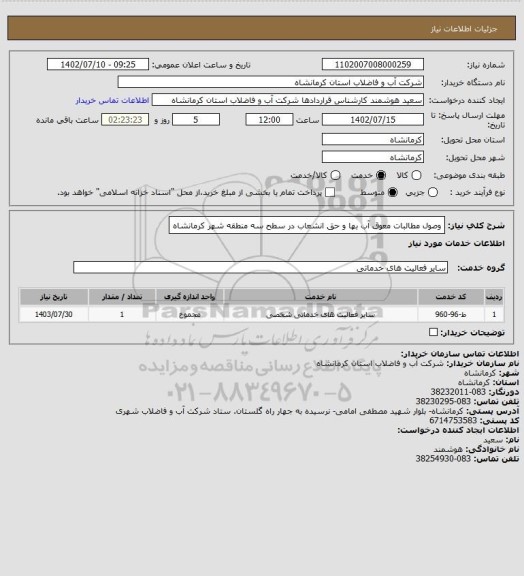 استعلام وصول مطالبات معوق آب بها و حق انشعاب در سطح سه منطقه شهر کرمانشاه