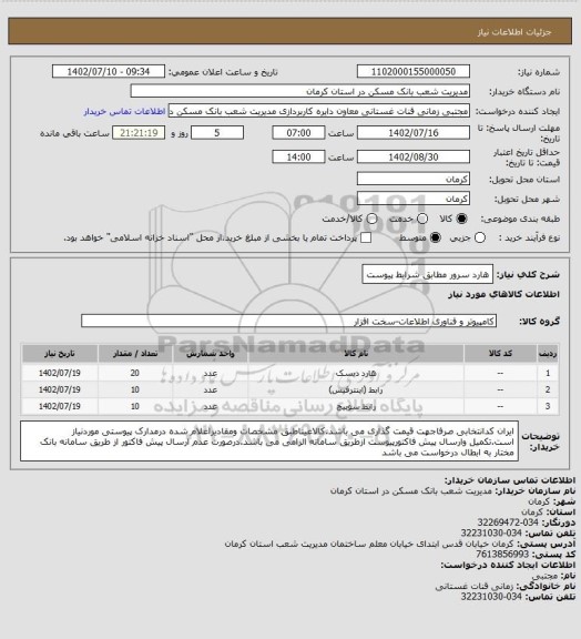 استعلام هارد سرور مطابق شرایط پیوست