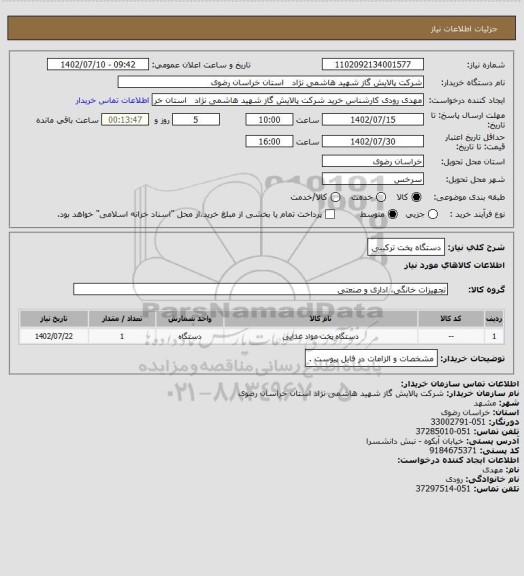 استعلام دستگاه پخت ترکیبی