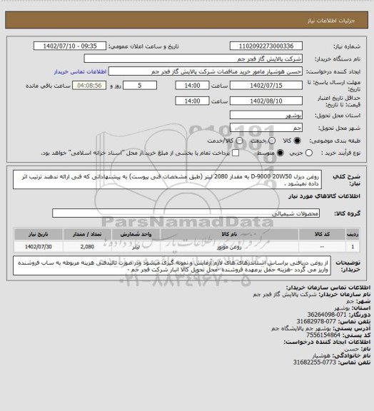 استعلام روغن دیزل D-9000 20W50 به مقدار 2080 لیتر (طبق مشخصات فنی پیوست)
به پیشنهاداتی که فنی ارائه ندهند ترتیب اثر داده نمیشود .