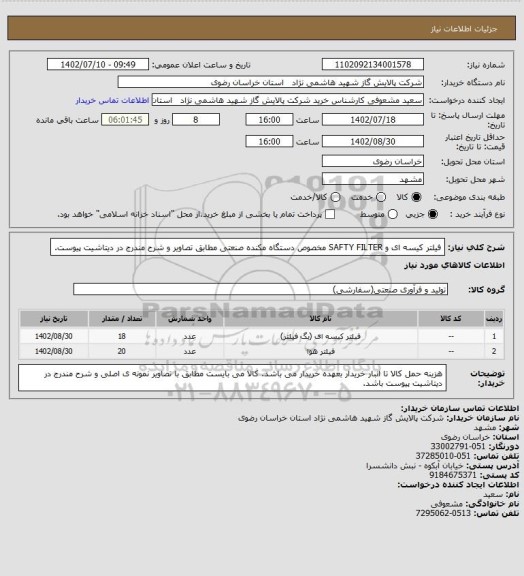 استعلام فیلتر کیسه ای و SAFTY FILTER مخصوص دستگاه مکنده صنعتی مطابق تصاویر و شرح مندرج در دیتاشیت پیوست.