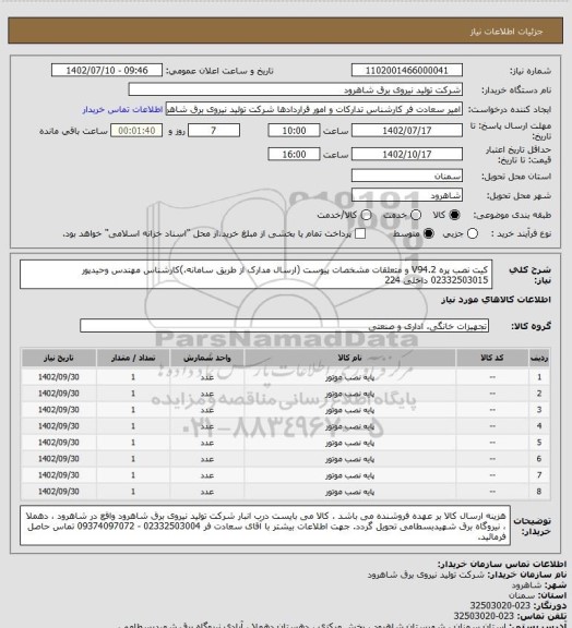 استعلام کیت نصب پره V94.2 و متعلقات مشخصات پیوست (ارسال مدارک از طریق سامانه،)کارشناس مهندس وحیدپور  02332503015 داخلی 224