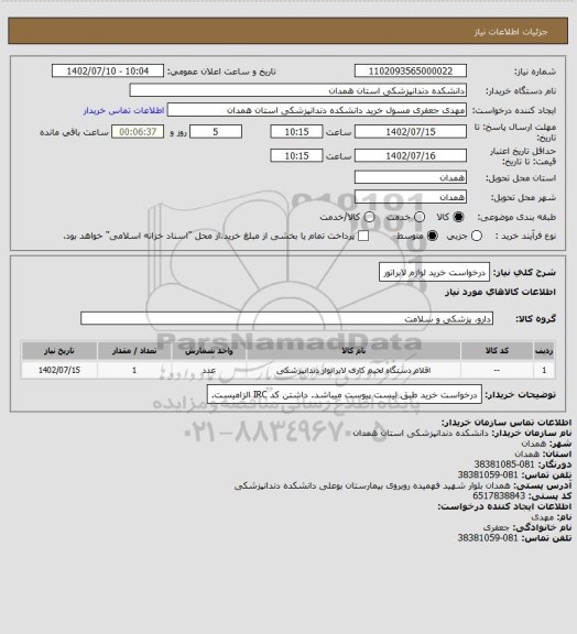 استعلام درخواست خرید لوازم لابراتور