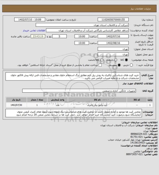 استعلام خرید کیت های شناسایی باکتری به روش ریل تایم مطابق برگ استعلام حاوی مقادیر و مشخصات فنی 
ارائه پیش فاکتور حاوی مشخصات شرکت و شماره حساب الزامی می باشد